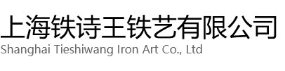 徐汇区铁诗王铁艺有限公司